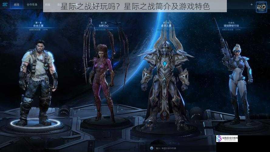 星际之战好玩吗?星际之战简介及游戏特色