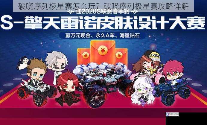 破晓序列极星赛怎么玩?破晓序列极星赛攻略详解