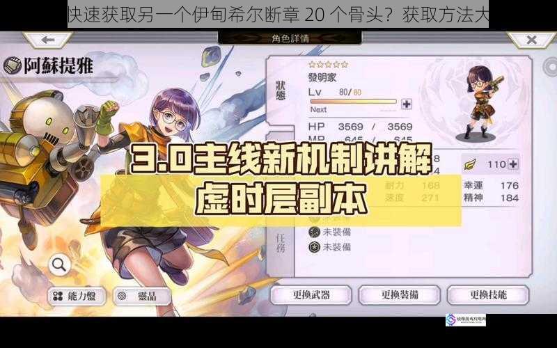 如何快速获取另一个伊甸希尔断章 20 个骨头?获取方法大揭秘
