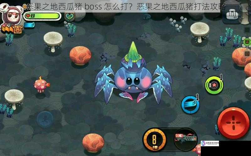 恶果之地西瓜猪 boss 怎么打?恶果之地西瓜猪打法攻略