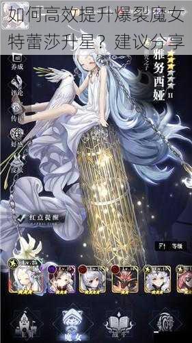 如何高效提升爆裂魔女特蕾莎升星?建议分享