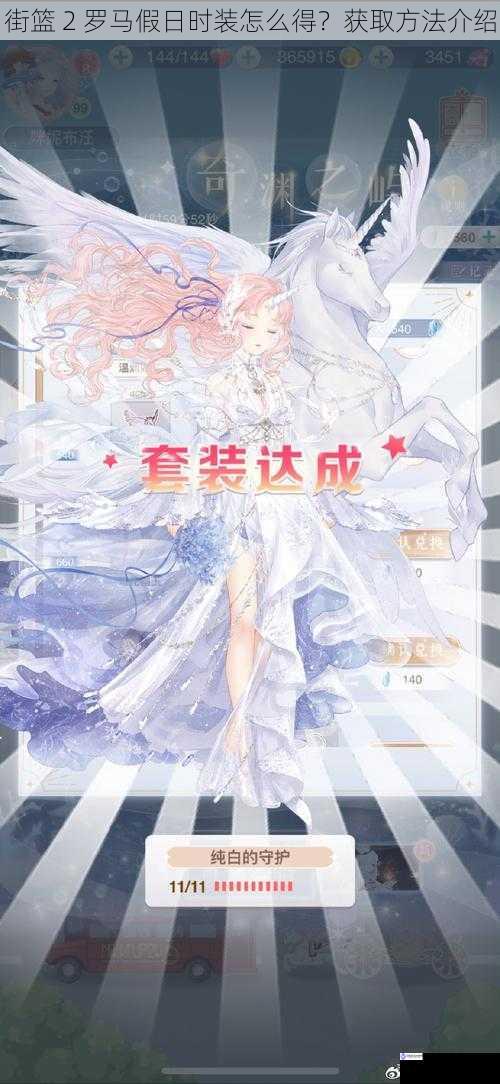 街篮 2 罗马假日时装怎么得?获取方法介绍