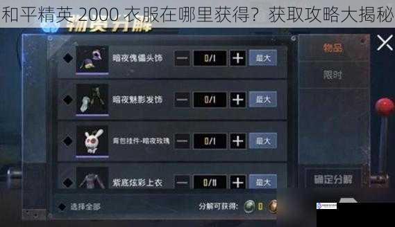 和平精英 2000 衣服在哪里获得?获取攻略大揭秘