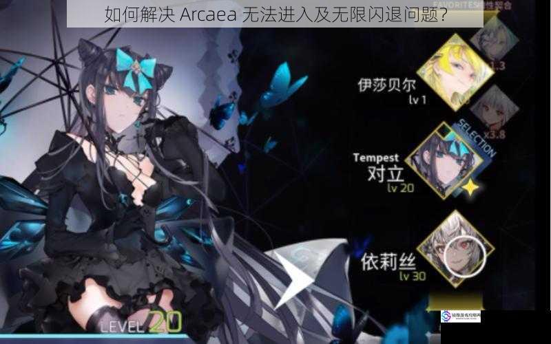 如何解决 Arcaea 无法进入及无限闪退问题?