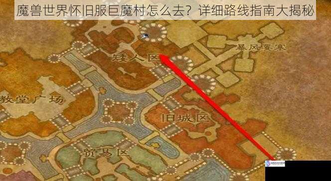 魔兽世界怀旧服巨魔村怎么去?详细路线指南大揭秘