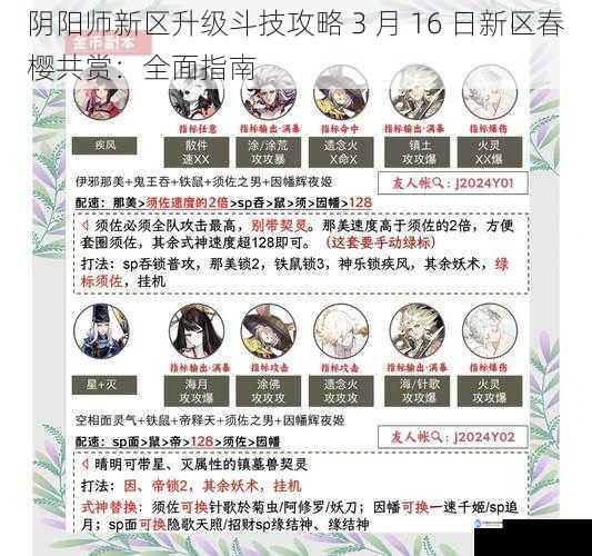 阴阳师新区升级斗技攻略 3 月 16 日新区春樱共赏:全面指南