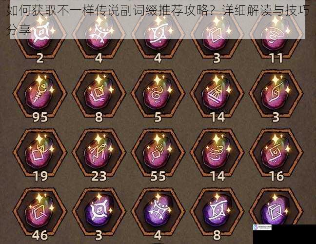 如何获取不一样传说副词缀推荐攻略?详细解读与技巧分享