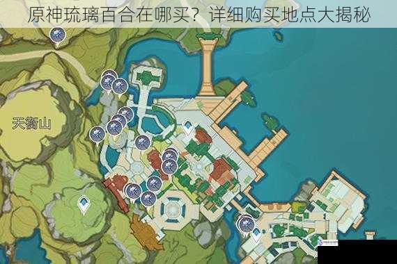 原神琉璃百合在哪买?详细购买地点大揭秘
