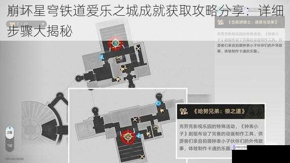 崩坏星穹铁道爱乐之城成就获取攻略分享:详细步骤大揭秘