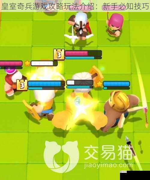 皇室奇兵游戏攻略玩法介绍:新手必知技巧