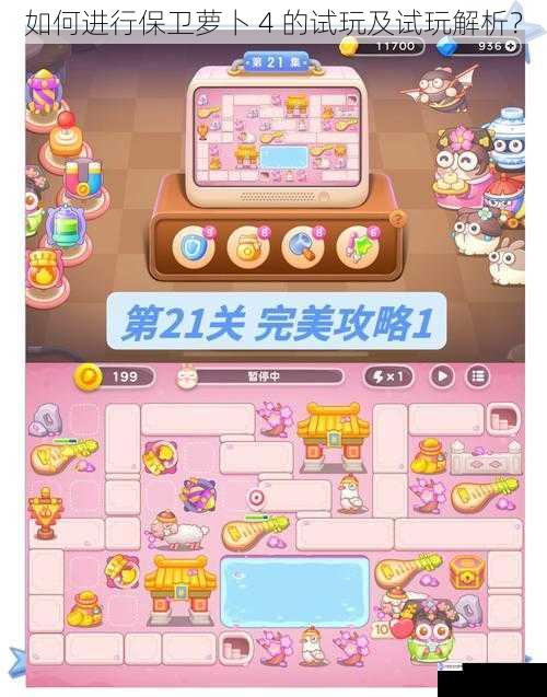 如何进行保卫萝卜 4 的试玩及试玩解析?