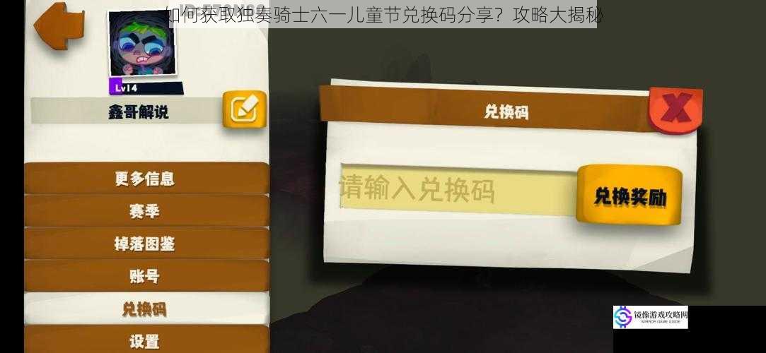 如何获取独奏骑士六一儿童节兑换码分享?攻略大揭秘