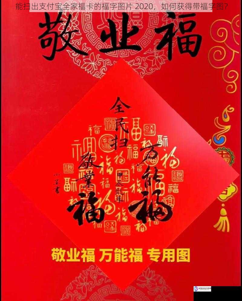 能扫出支付宝全家福卡的福字图片 2020,如何获得带福字图?