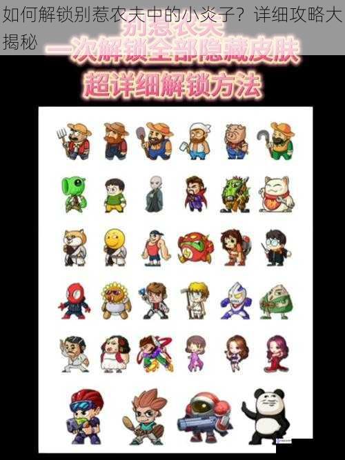 如何解锁别惹农夫中的小炎子?详细攻略大揭秘