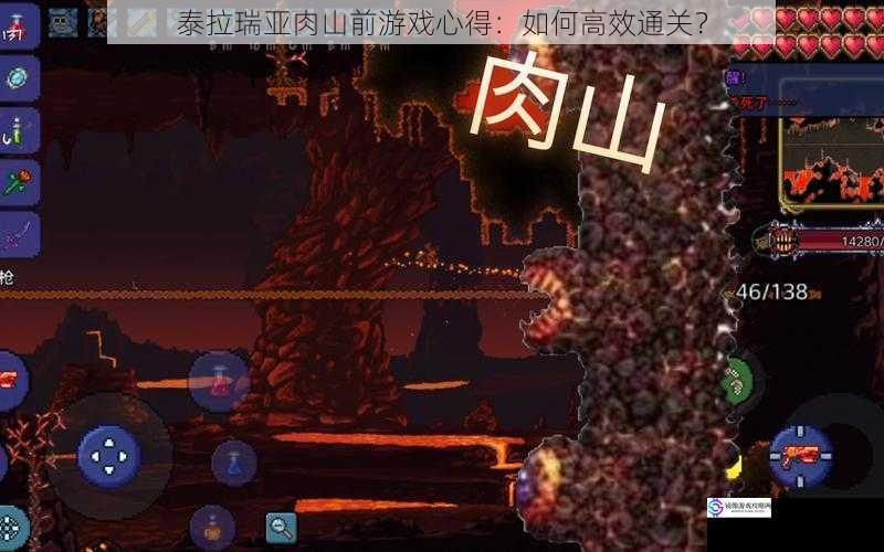 泰拉瑞亚肉山前游戏心得:如何高效通关?