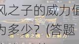 风之子的威力值为多少?(答题格式 cf 答案)