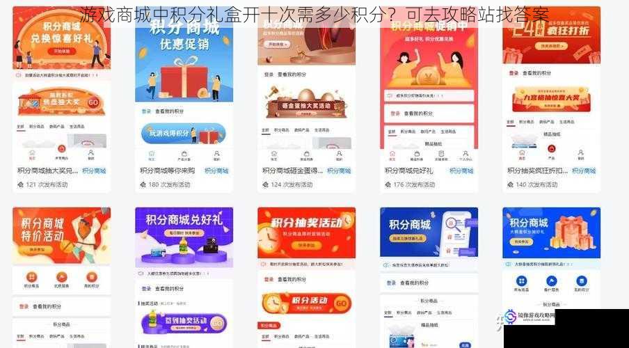 游戏商城中积分礼盒开十次需多少积分?可去攻略站找答案