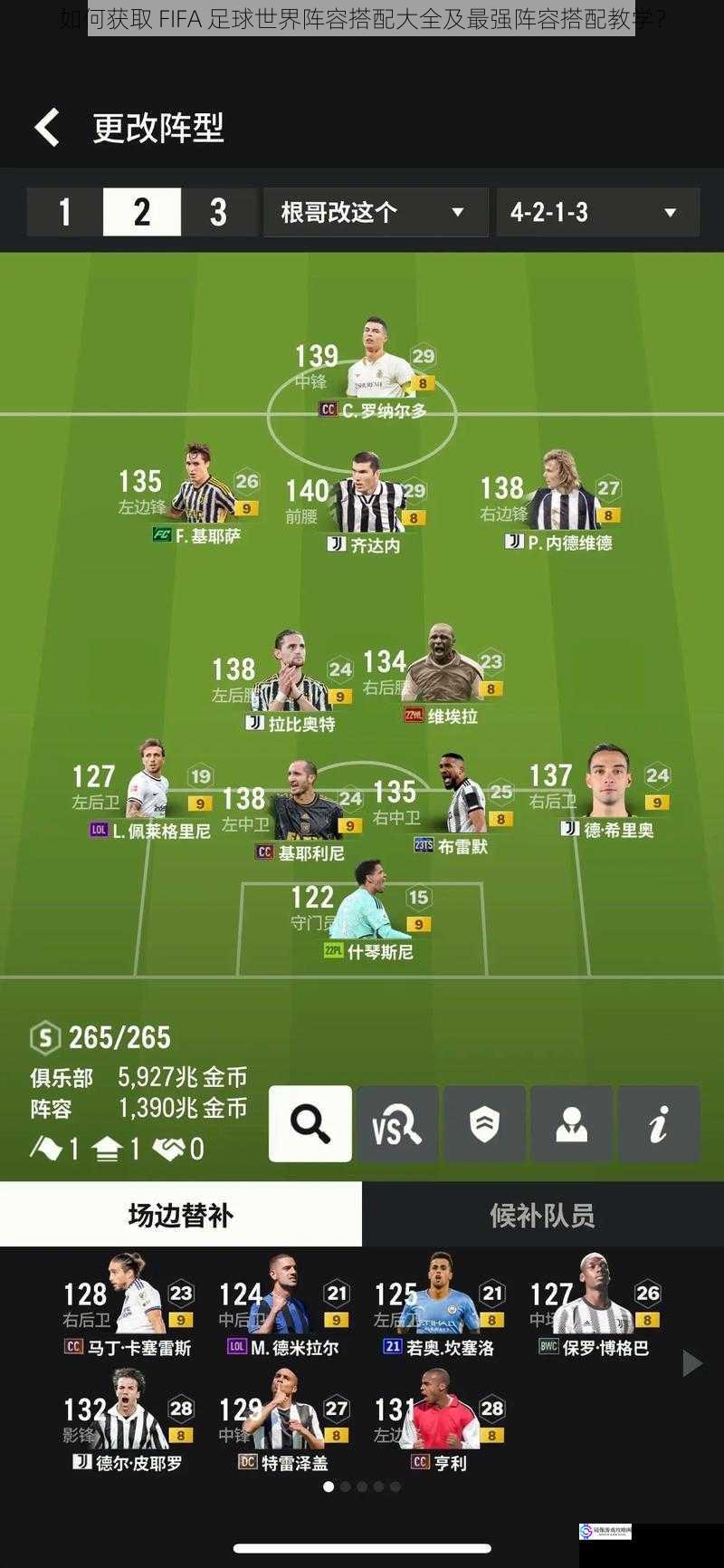 如何获取 FIFA 足球世界阵容搭配大全及最强阵容搭配教学?