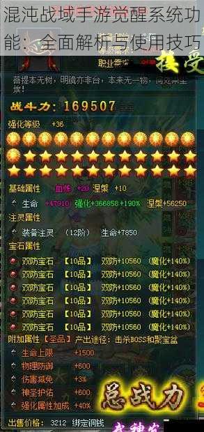 混沌战域手游觉醒系统功能:全面解析与使用技巧