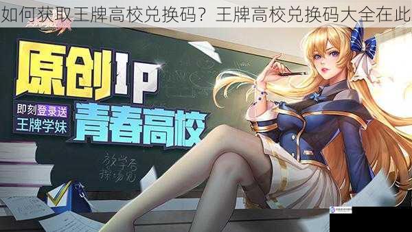 如何获取王牌高校兑换码?王牌高校兑换码大全在此