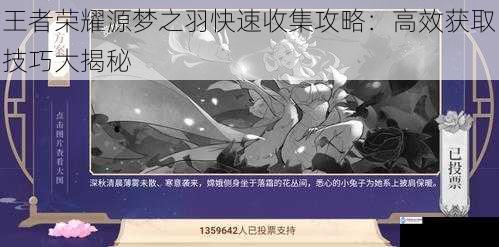 王者荣耀源梦之羽快速收集攻略:高效获取技巧大揭秘