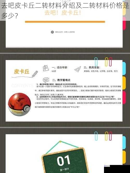 去吧皮卡丘二转材料介绍及二转材料价格是多少?