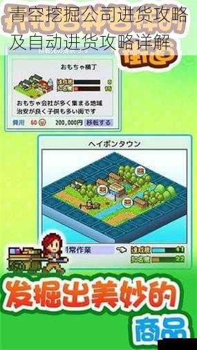 青空挖掘公司进货攻略及自动进货攻略详解
