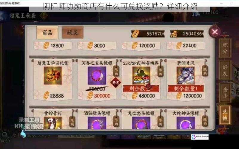 阴阳师功勋商店有什么可兑换奖励?详细介绍