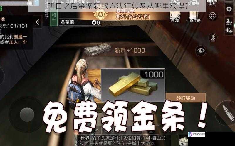 明日之后金条获取方法汇总及从哪里获得?