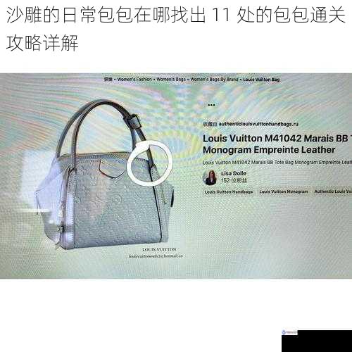 沙雕的日常包包在哪找出 11 处的包包通关攻略详解