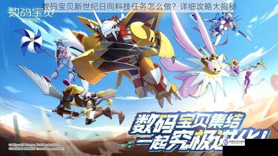 数码宝贝新世纪日向科技任务怎么做?详细攻略大揭秘