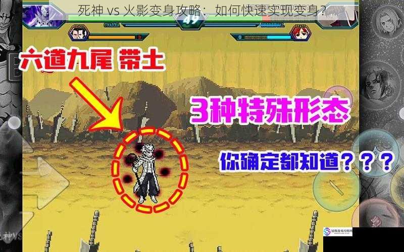 死神 vs 火影变身攻略:如何快速实现变身?