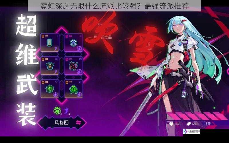 霓虹深渊无限什么流派比较强?最强流派推荐