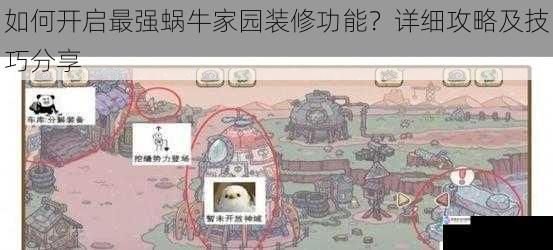如何开启最强蜗牛家园装修功能?详细攻略及技巧分享