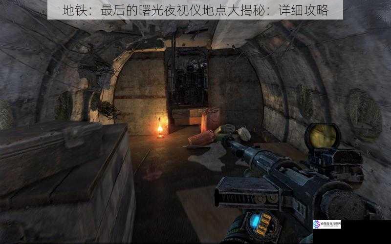 地铁:最后的曙光夜视仪地点大揭秘:详细攻略