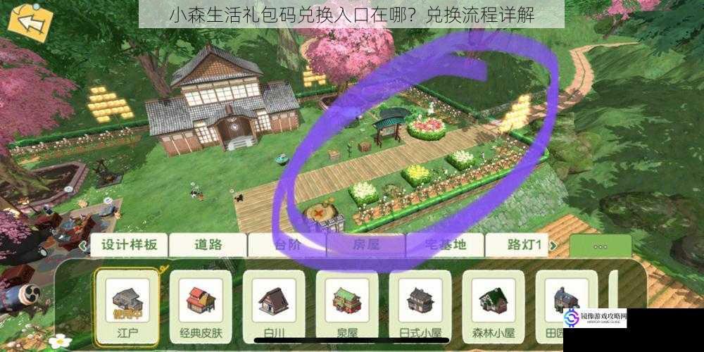 小森生活礼包码兑换入口在哪?兑换流程详解