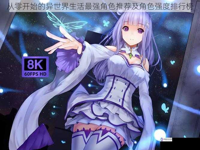 从零开始的异世界生活最强角色推荐及角色强度排行榜