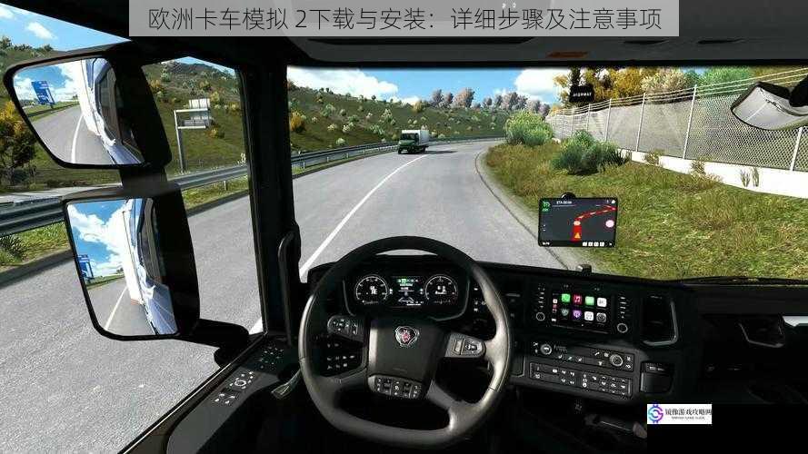 欧洲卡车模拟 2下载与安装:详细步骤及注意事项