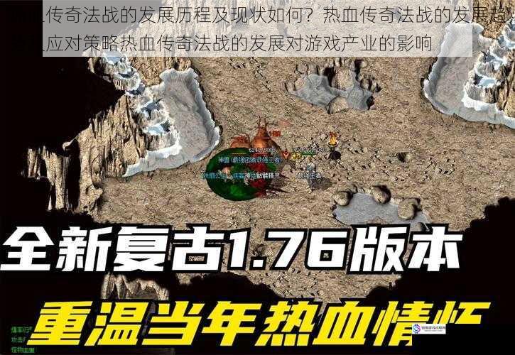 热血传奇法战的发展历程及现状如何?热血传奇法战的发展趋势及应对策略热血传奇法战的发展对游戏产业的影响