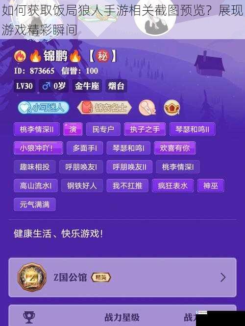 如何获取饭局狼人手游相关截图预览?展现游戏精彩瞬间