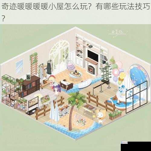 奇迹暖暖暖暖小屋怎么玩?有哪些玩法技巧?