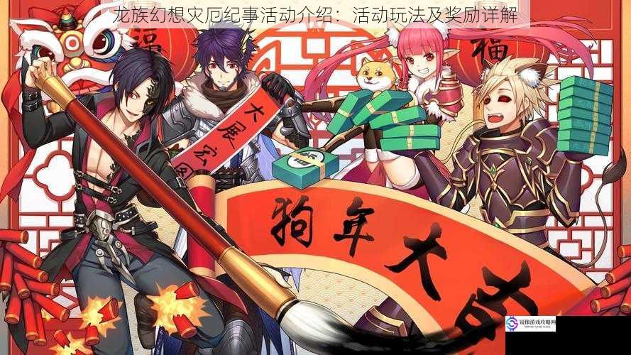 龙族幻想灾厄纪事活动介绍:活动玩法及奖励详解