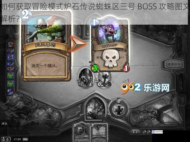 如何获取冒险模式炉石传说蜘蛛区三号 BOSS 攻略图文解析?