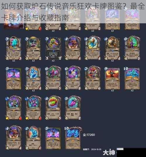 如何获取炉石传说音乐狂欢卡牌图鉴?最全卡牌介绍与收藏指南