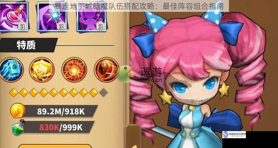 暴走地下城暗魔队伍搭配攻略:最佳阵容组合指南
