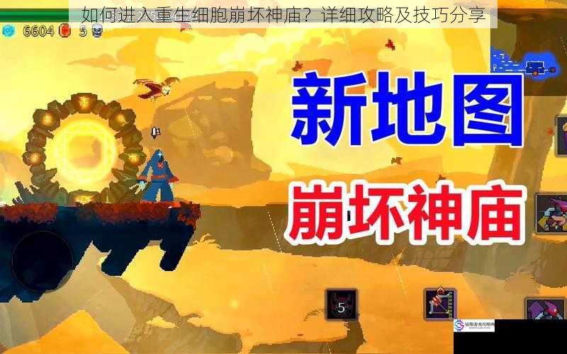 如何进入重生细胞崩坏神庙?详细攻略及技巧分享