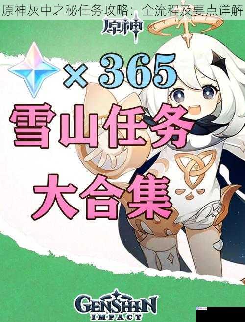原神灰中之秘任务攻略:全流程及要点详解