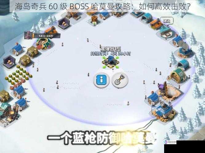 海岛奇兵 60 级 BOSS 哈莫曼攻略:如何高效击败?