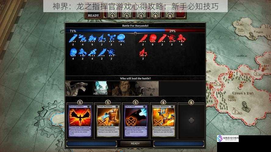 神界:龙之指挥官游戏心得攻略:新手必知技巧
