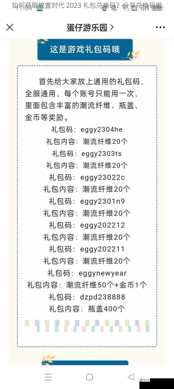 如何获取放置时代 2023 礼包兑换码?分享兑换码啦